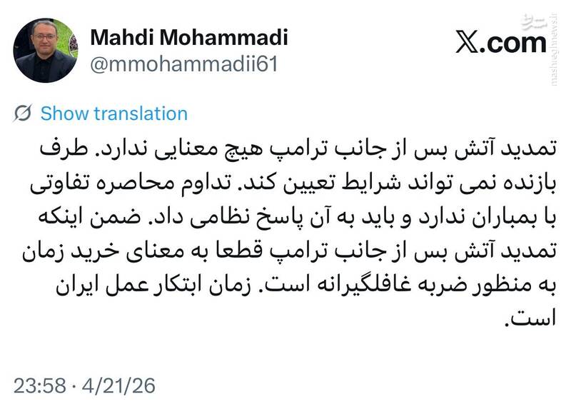 مهدی محمدی: تداوم محاصره تفاوتی با بمباران ندارد؛ زمان ابتکار عمل ایران است