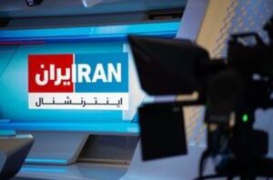 فیلم/ خشم شدید اینترنشنال از مجازات جاسوس‌ها