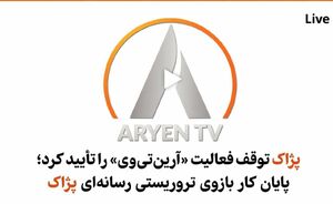 شبکه ماهواره‌ای گروهک پژاک تعطیل شد +عکس