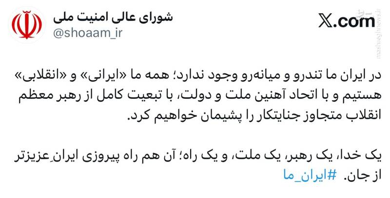 دبیرخانه شورای عالی امنیت ملی پیام مشترک وحدت را منتشر کرد