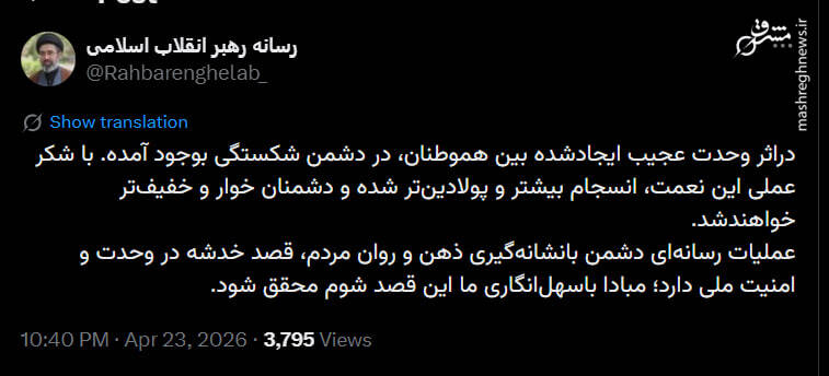 توئیت رسانه رهبر انقلاب درباره وحدت مسئولین