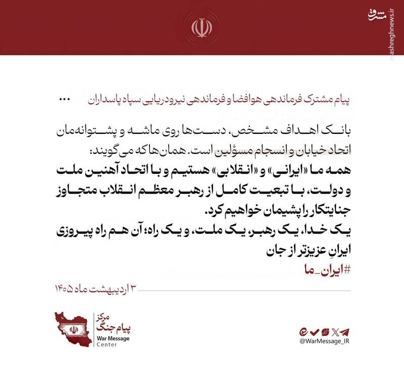 پیام وحدت مشترک فرمانده نیروهای هوافضا، دریایی و قدس سپاه پاسداران