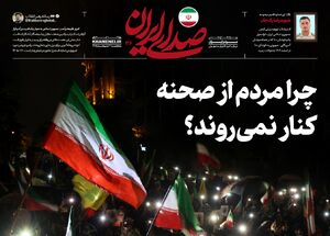 چرا مردم از صحنه کنار نمی‌روند؟