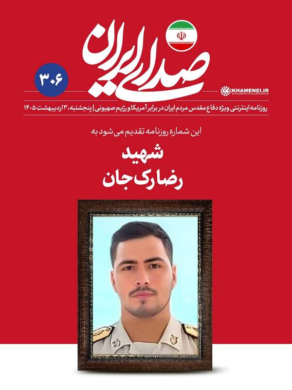 روزنامه «صدای ایران»؛ شماره ۳۰۶| چرا مردم از صحنه کنار نمی‌روند؟