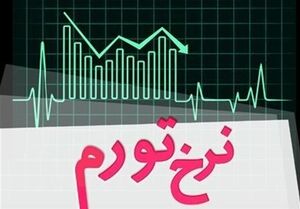 نرخ تورم در فروردین ماه ۱۴۰۵ معادل ۵۰.۶ درصد شد