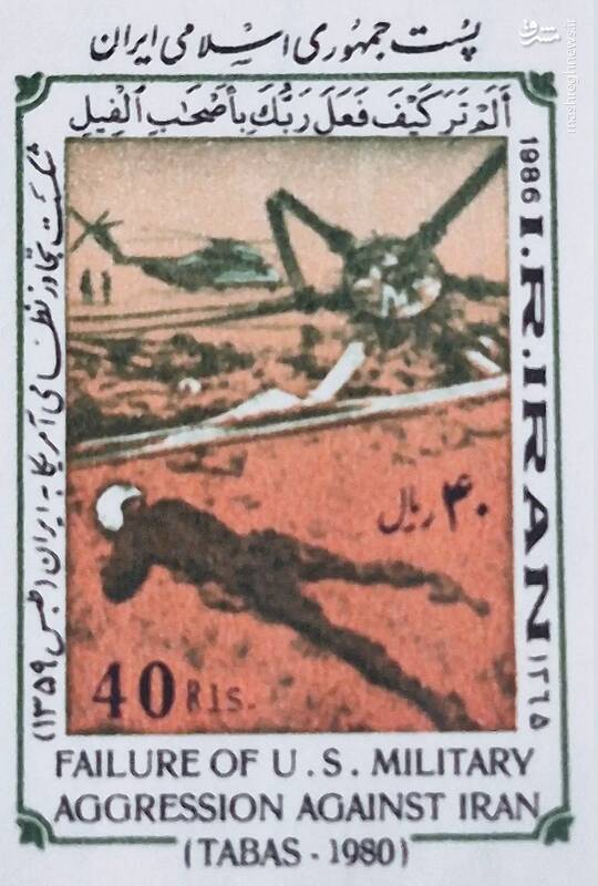 تمبر یادبود شکست تجاوز نظامی آمریکا به ایران در ۵ اردیبهشت ۱۳۵۹