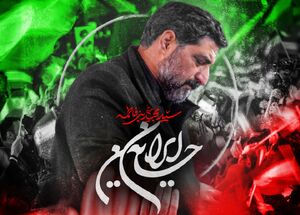 نماهنگ/ "ایران حسین" با صدای بنی فاطمه