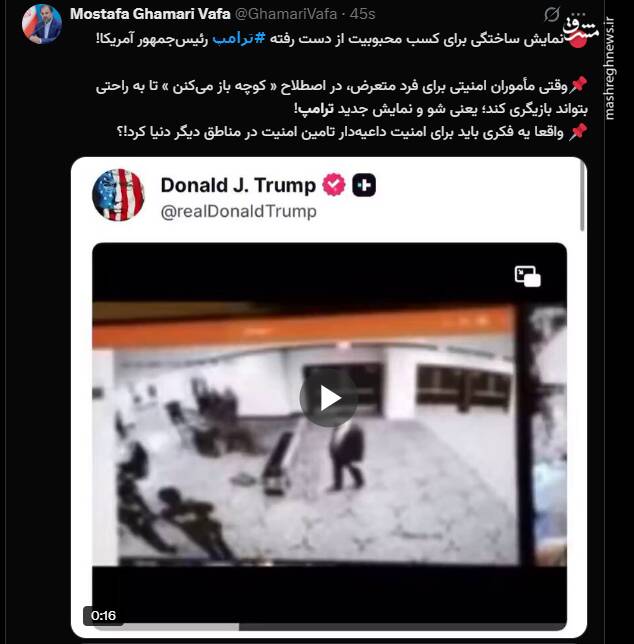 نمایش ساختگی برای کسب محبوبیت از دست رفته ترامپ!