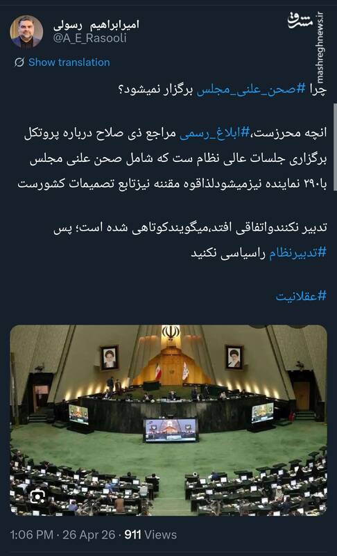 چرا ‎صحن علنی مجلس برگزار نمی‌شود؟