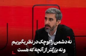 نه دشمن را کوچک در نظر بگیریم و نه بزرگتر از آنچه که هست