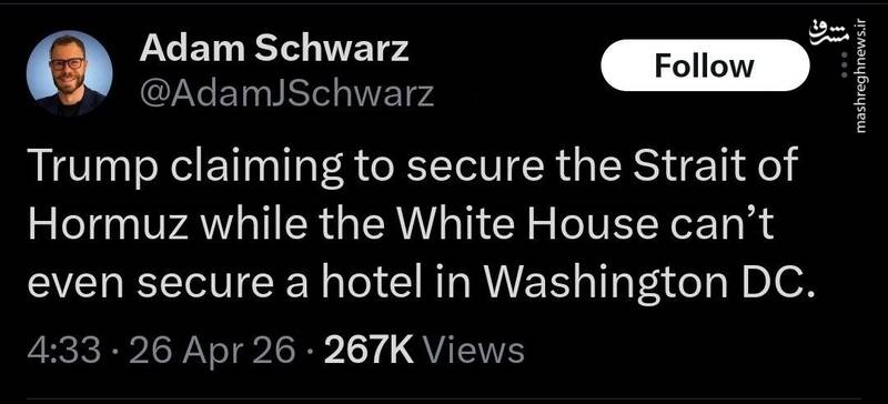 کاخ سفید حتی نمیتواند امنیت یک هتل را تامین کند