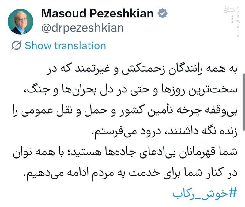 پزشکیان خطاب به رانندگان: شما قهرمانان بی‌ادعای جاده‌ها هستید