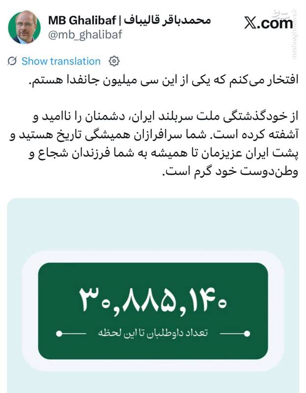قالیباف: افتخار می‌کنم که یکی از این سی میلیون جانفدا هستم