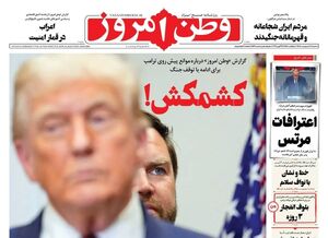 صفحه نخست روزنامه‌های سه‌شنبه ۸ اردیبهشت ۱۴۰۵