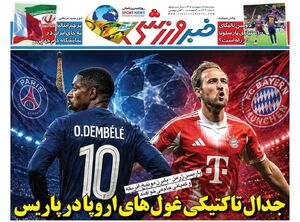 عکس/ تیتر روزنامه‌های ورزشی سه‌شنبه ۸ اردیبهشت ۱۴۰۵