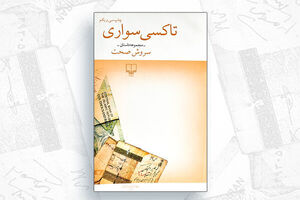 تاکسی به‌مثابه کلاس درس زندگی!
