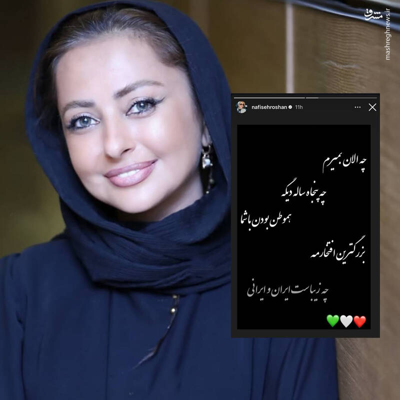 پست اینستاگرامی نفیسه روشن در دفاع از وطن