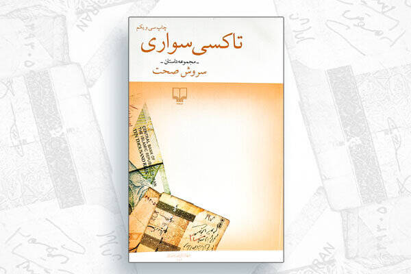 تاكسي،كتاب،صحت،سواري،زندگي،طنز،خواننده،نويسنده،هنري،اجتماعي، ...