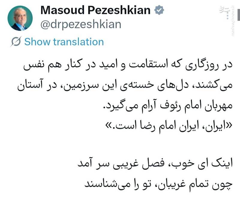پزشکیان: ایران، ایران امام رضا است