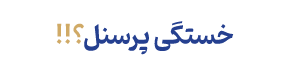 هتل مشهد