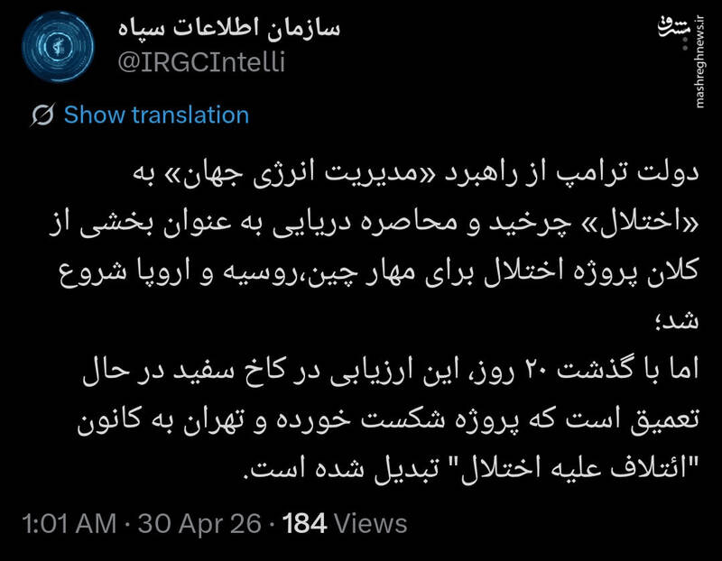 اطلاعات سپاه: پروژه کاخ سفید علیه چین، روسیه و اروپا شکست خورد