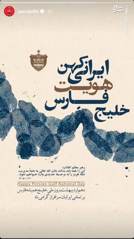 استوری باشگاه پرسپولیس به مناسبت روز ملی خلیج‌فارس