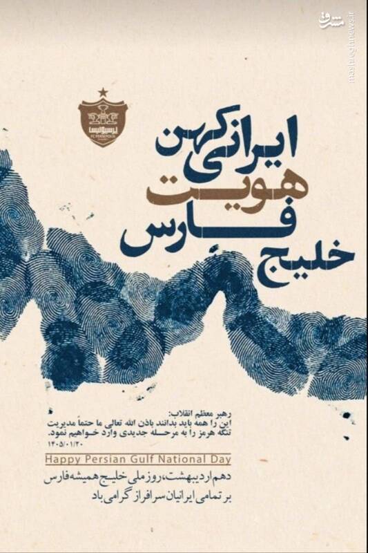 طرح‌های ویژه باشگاه‌های فوتبال به مناسبت روز ملی خلیج‌فارس