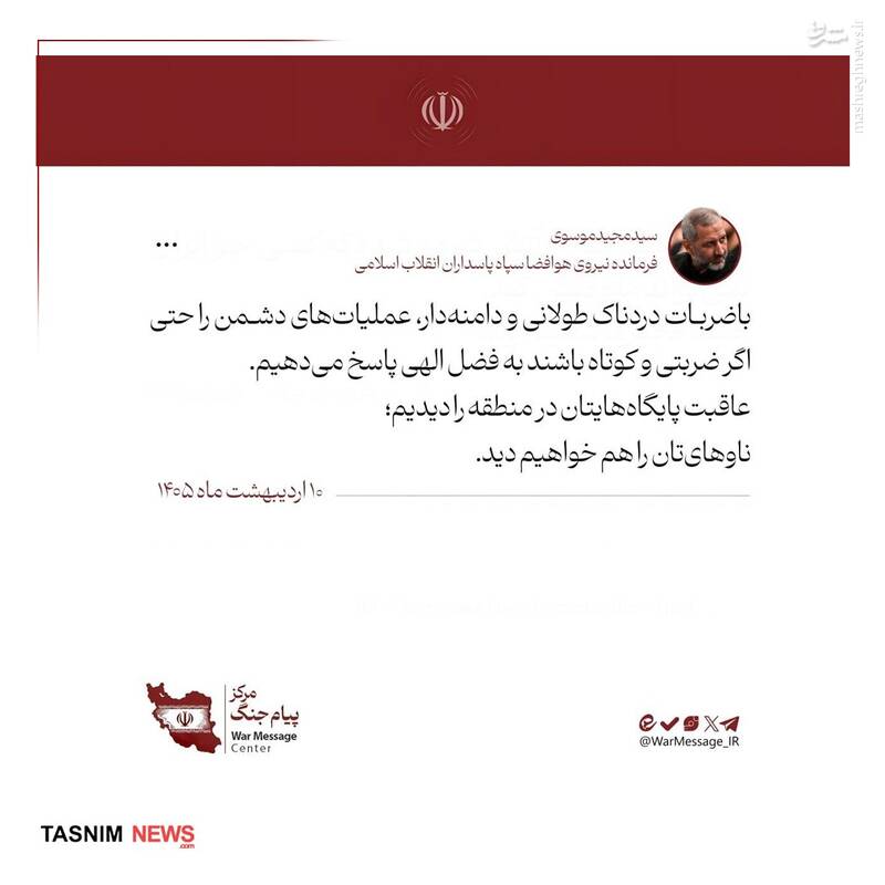 سردار موسوی: عاقبت پایگاه‌هایتان را دیدیم؛ ناوهای‌تان را هم خواهیم دید