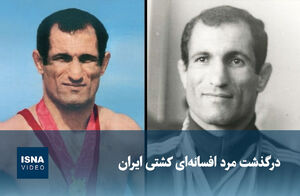 فیلم/ درگذشت مرد افسانه‌ای کشتی ایران