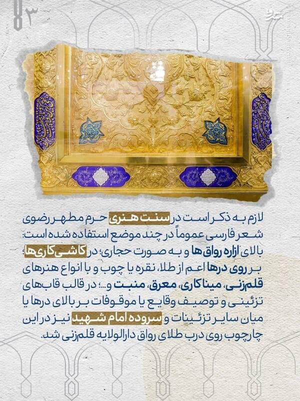 غزل رهبر شهید بر در طلای دارالولایه به دارالشرف حرم رضوی جای گرفت +عکس