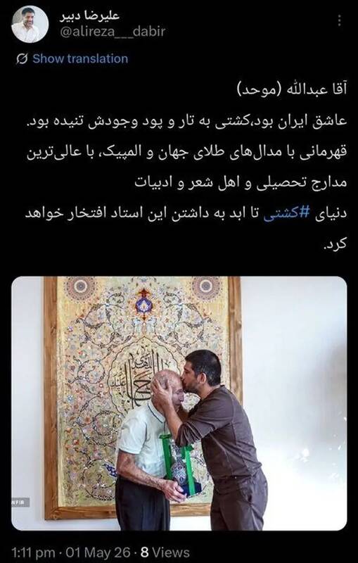 توییت دبیر بعد از درگذشت عبداله موحد اسطوره کشتی