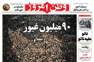 صفحه نخست روزنامه‌های ‌شنبه ۱۲ اردیبهشت ۱۴۰۵
