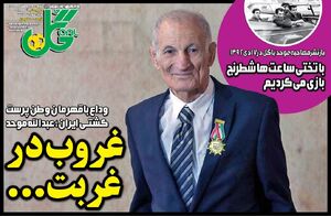 عکس/ تیتر روزنامه‌های ورزشی شنبه ۱۲ اردیبهشت ۱۴۰۵