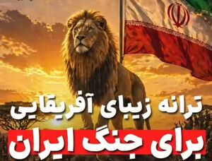 فیلم/ ترانه زیبای آفریقایی برای مقاومت و مبارزه ایران