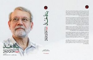 انتشار کتاب «بنده خدا» در اربعین شهادت دکتر علی لاریجانی