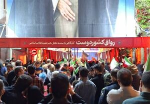امشب، برگزاری اجتماع «معلمان کشور دوست»
