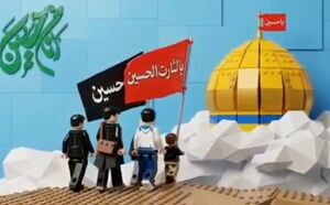 فیلم/ ‌انیمیشن لگویی برگرفته از مداحی "باید برخاست"