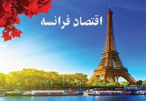 رشد اقتصاد فرانسه در پی جنگ خاورمیانه به صفر رسید