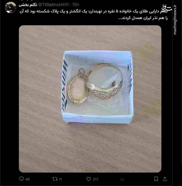 تمام دارایی طلای یک خانواده نذر "ایران همدل" شد