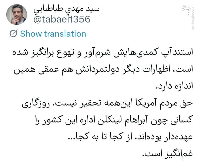 سیدمهدی طباطبایی: حق مردم آمریکا این‌همه تحقیر نیست