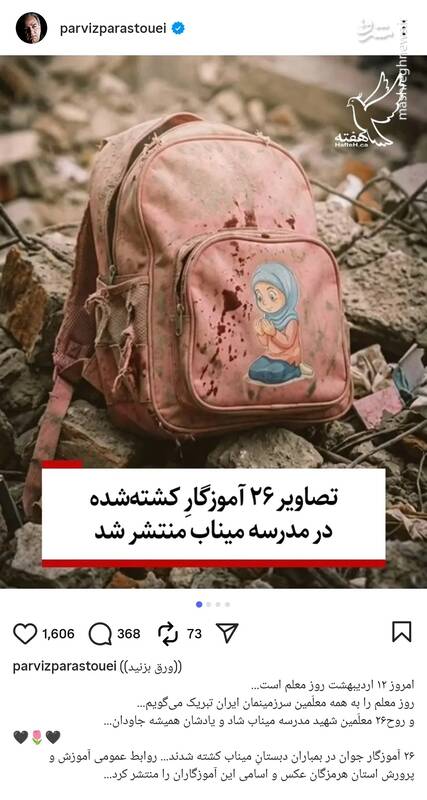 پرویز پرستویی: یاد ۲۶ معلم مدرسه میناب تا همیشه جاودان