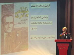 کتاب «شاهی که آخر شد» رونمایی شد شاهی که آخر شد