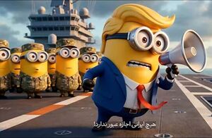 فیلم/ شکست محاصره تنگه هرمز به روایت پویانمایی مینیونی