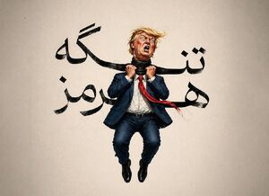 طرح/ ترامپ در تنگنای هرمز