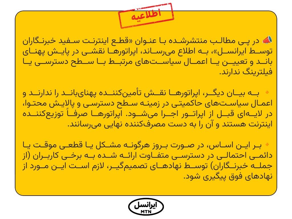 پاسخ ایرانسل به حواشی اخیر: اعمال محدودیت اینترنت در لایهای قبل از اپراتورهاست