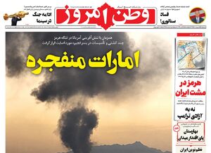 صفحه نخست روزنامه‌های سه‌شنبه ۱۵ اردیبهشت ۱۴۰۵