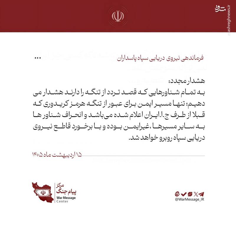 هشدار نیروی دریایی سپاه به تمامی شناورها
