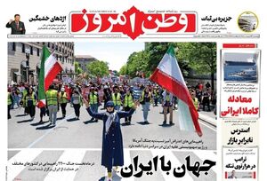 صفحه نخست روزنامه‌های چهارشنبه ۱۶ اردیبهشت ۱۴۰۵