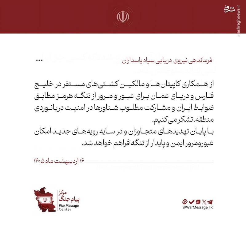 فرماندهی نیروی دریایی: از همکاری کشتی‌های مستقر در خلیج فارس تشکر می‌کنیم