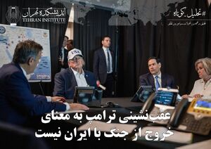 عقب‌نشینی ترامپ به معنای خروج از جنگ با ایران است؟
